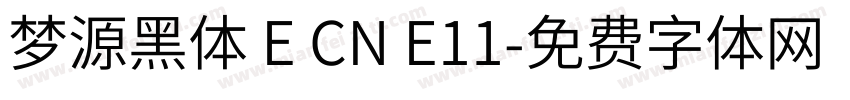 梦源黑体 E CN E11字体转换